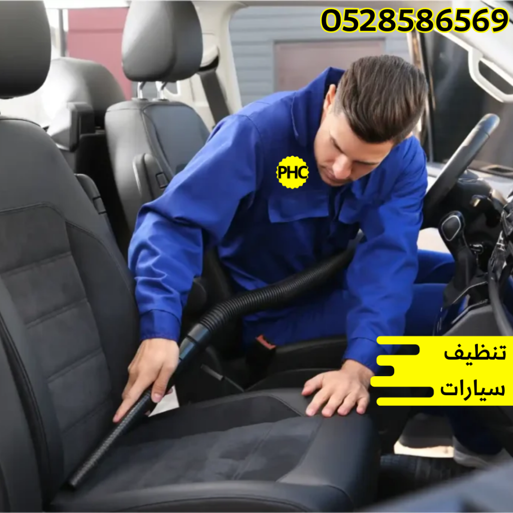 تنظيف سيارات من الداخل