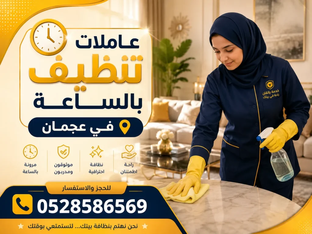 عاملات تنظيف بالساعة في عجمان