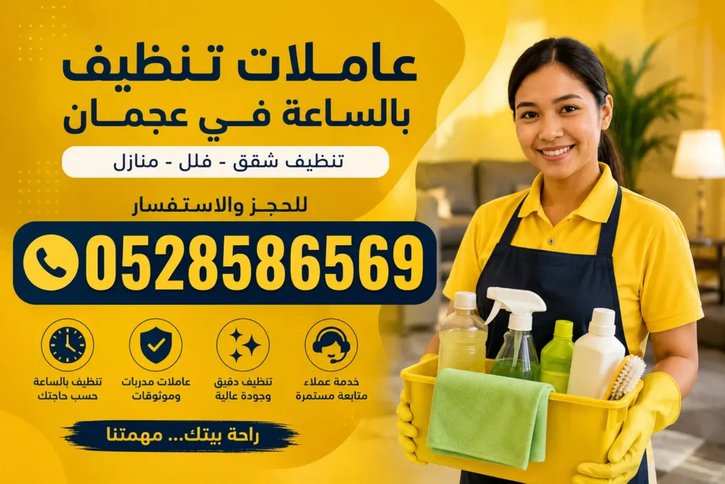 عاملات تنظيف بالساعة في عجمان