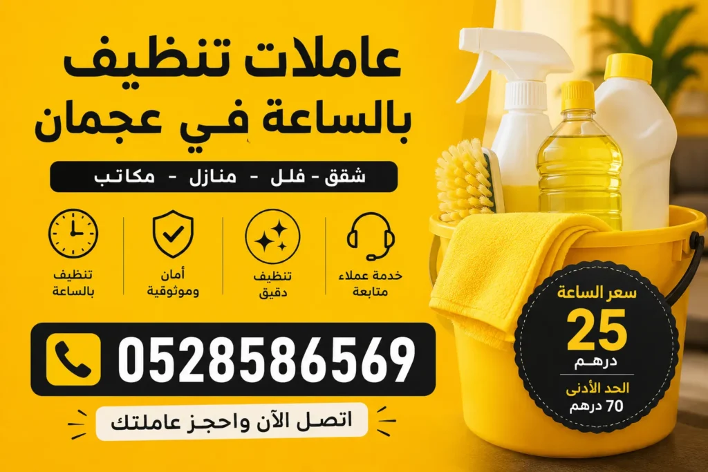 عاملات تنظيف بالساعة في عجمان