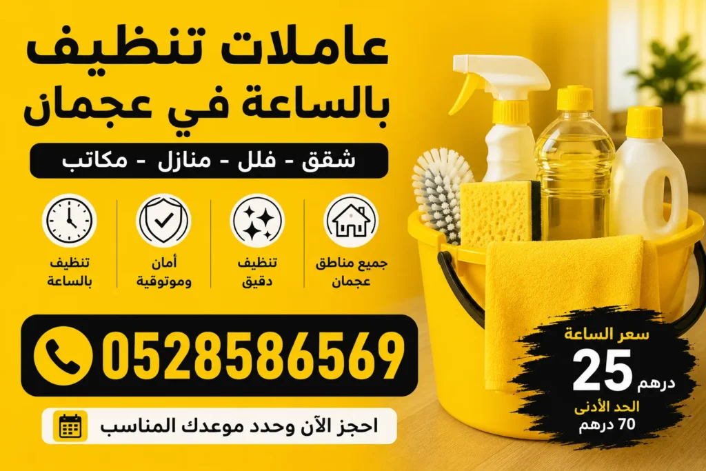 عاملات تنظيف بالساعة في عجمان