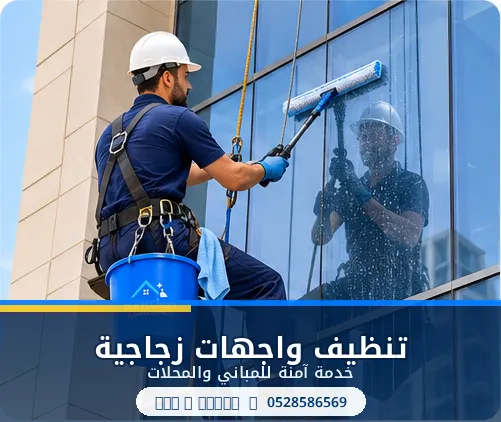 تنظيف النوافذ
