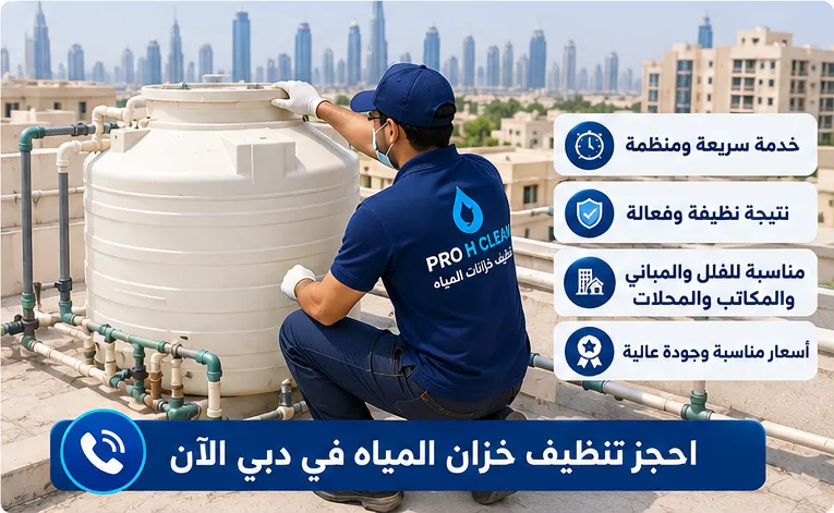 تنظيف خزانات مياه في دبي