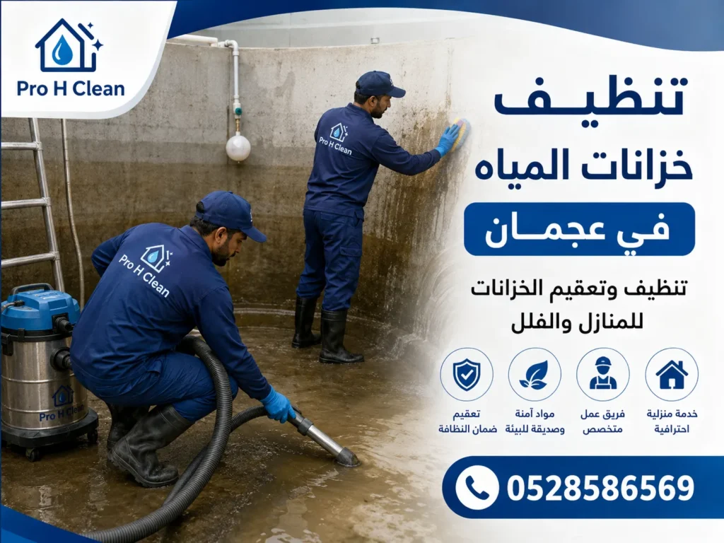 تنظيف خزانات مياه في عجمان