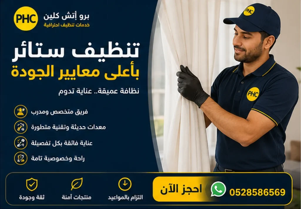 تنظيف ستائر 