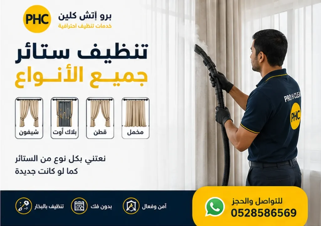 تنظيف ستائر 
