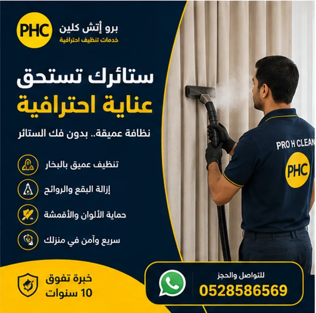 تنظيف ستائر 
