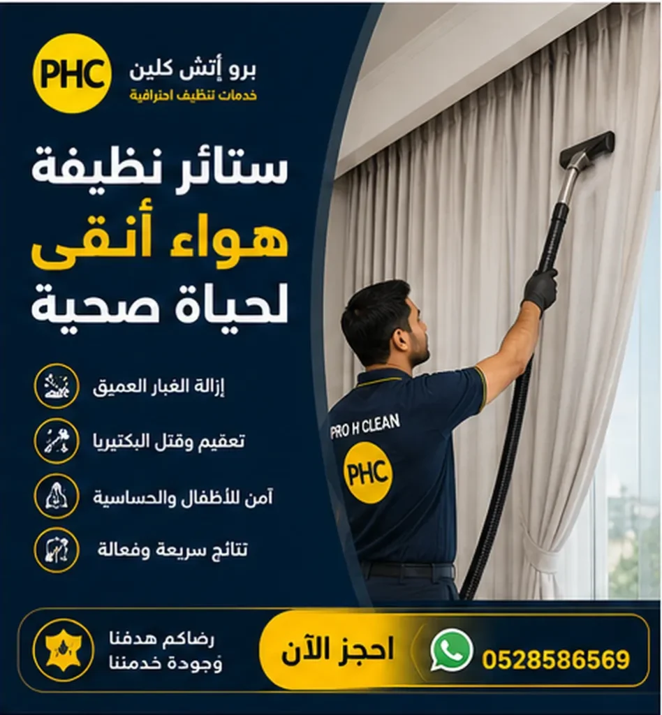 تنظيف ستائر 