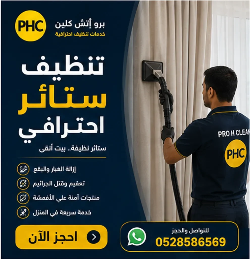 تنظيف ستائر 