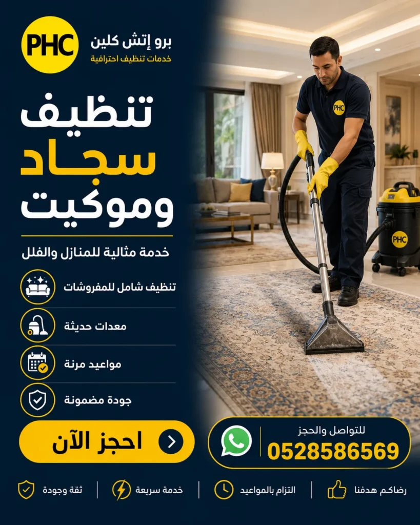 تنظيف سجاد