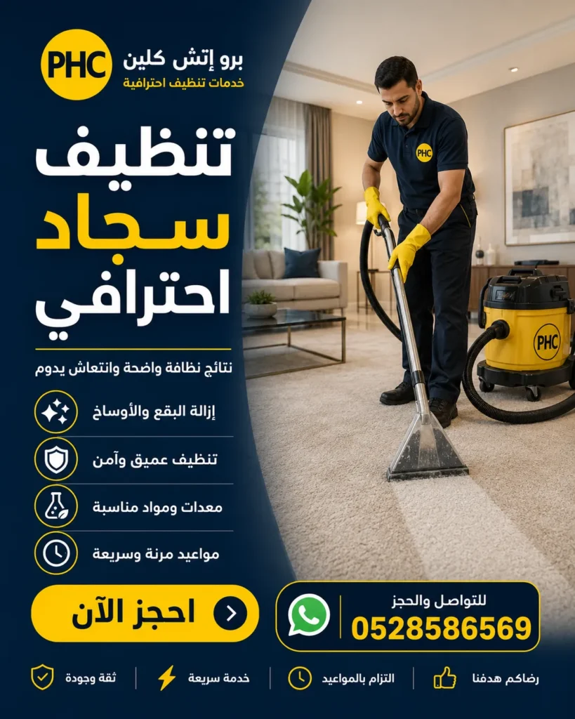 تنظيف سجاد
