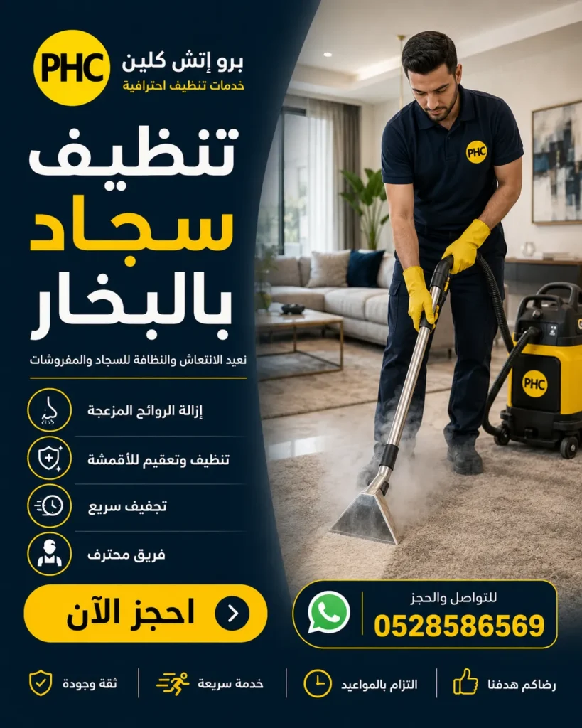 تنظيف سجاد