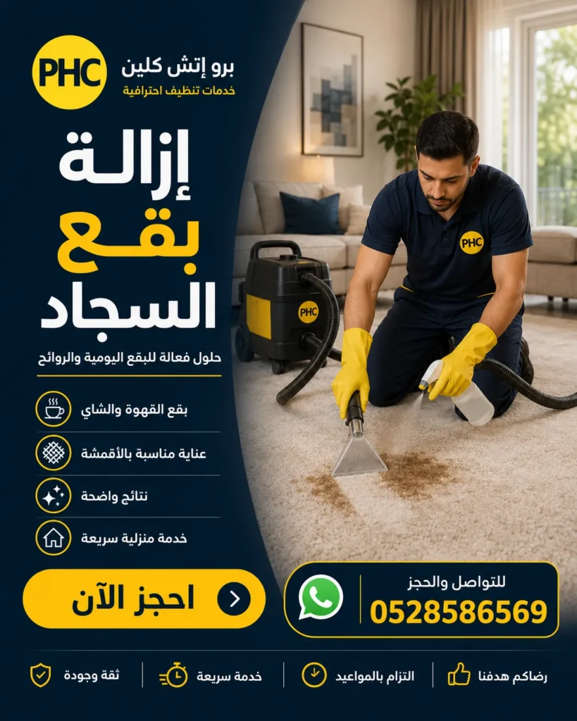 تنظيف سجاد