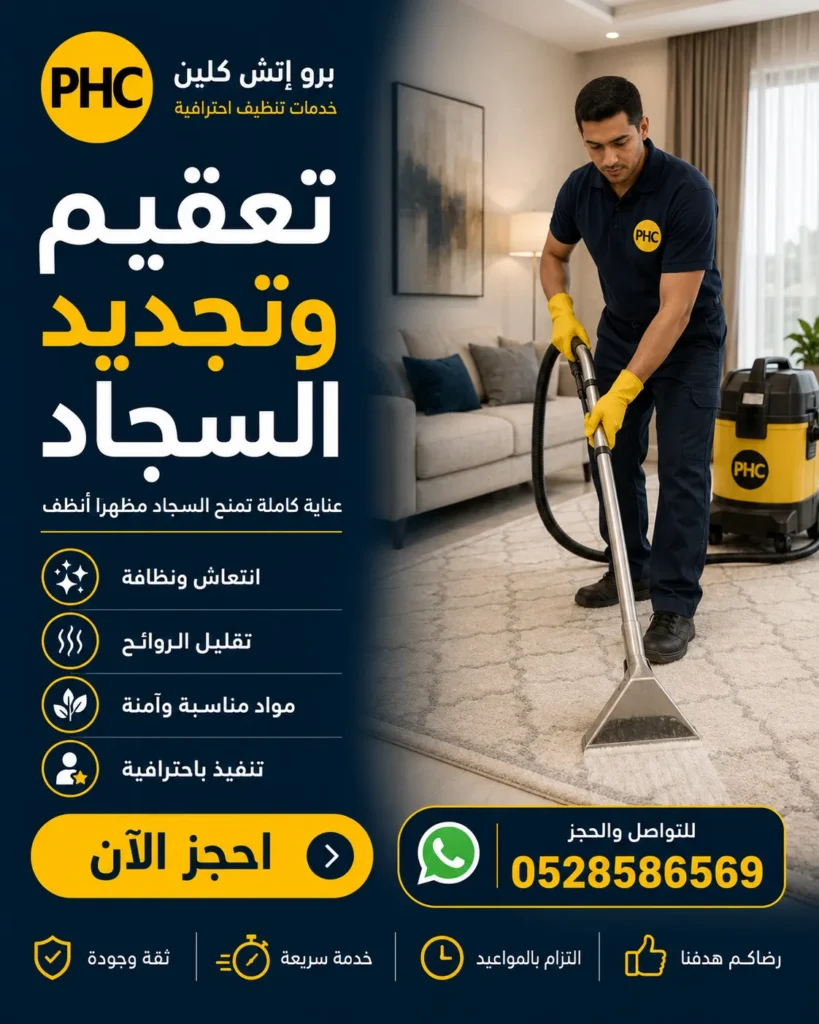 تنظيف سجاد