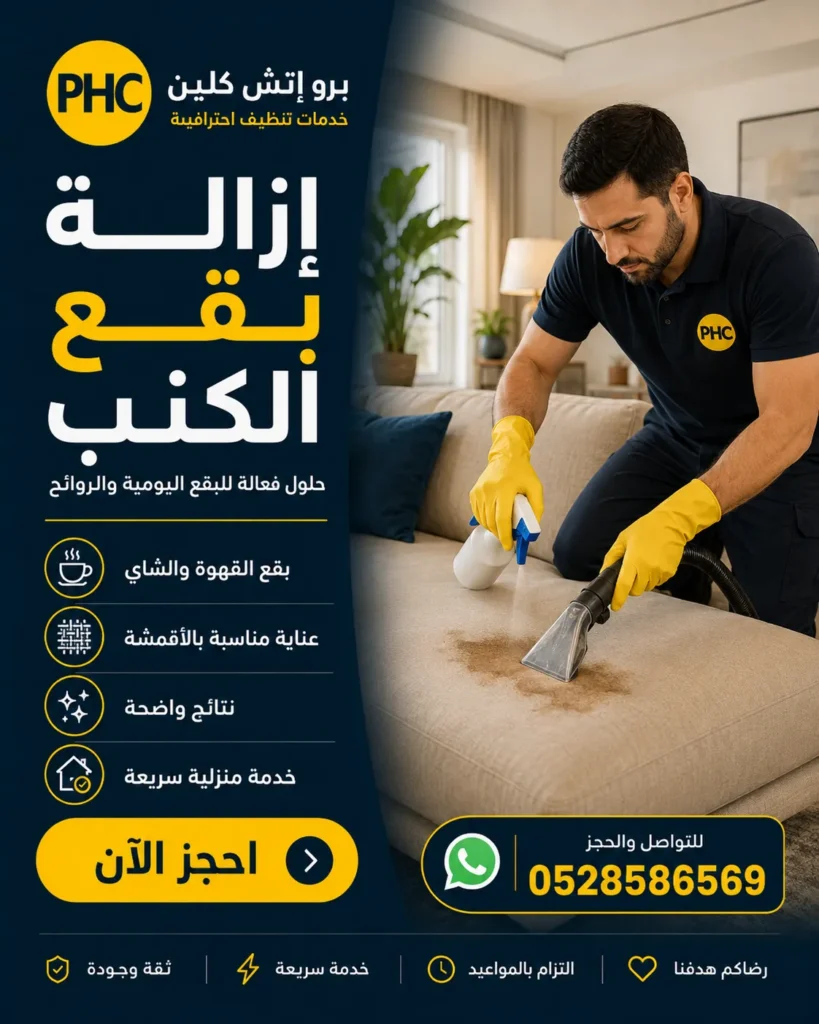 تنظيف كنب