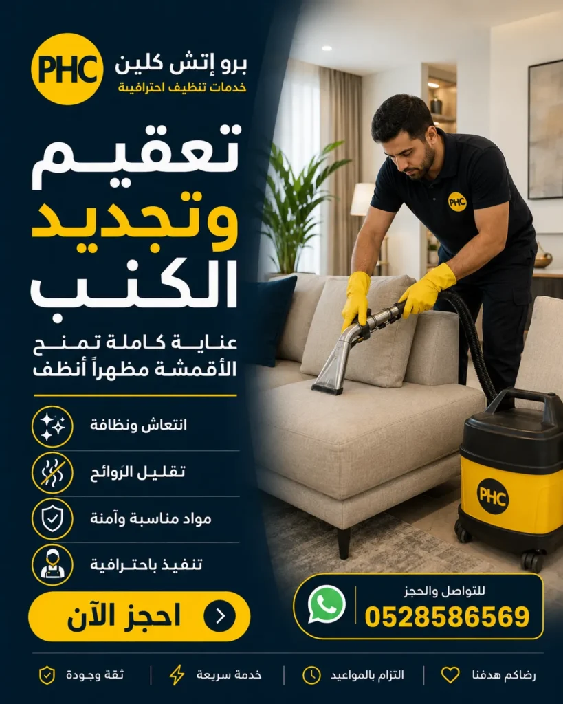 تنظيف كنب