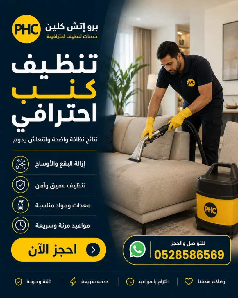 تنظيف كنب