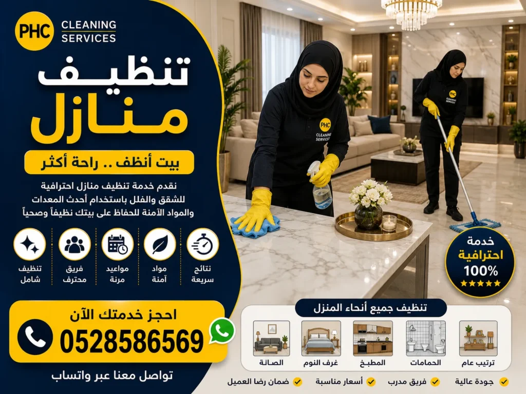 تنظيف منازل