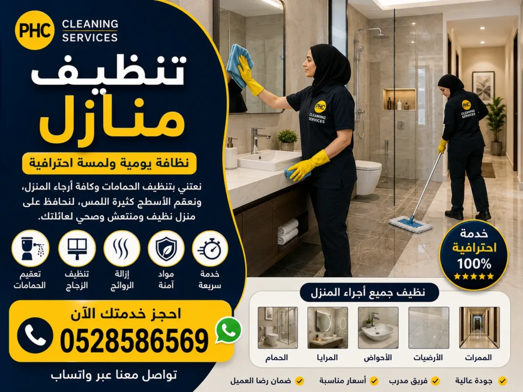 تنظيف منازل
