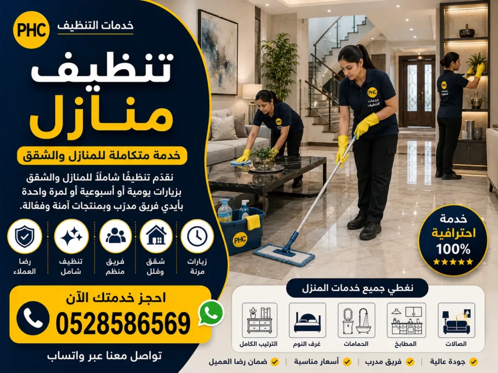 تنظيف منازل