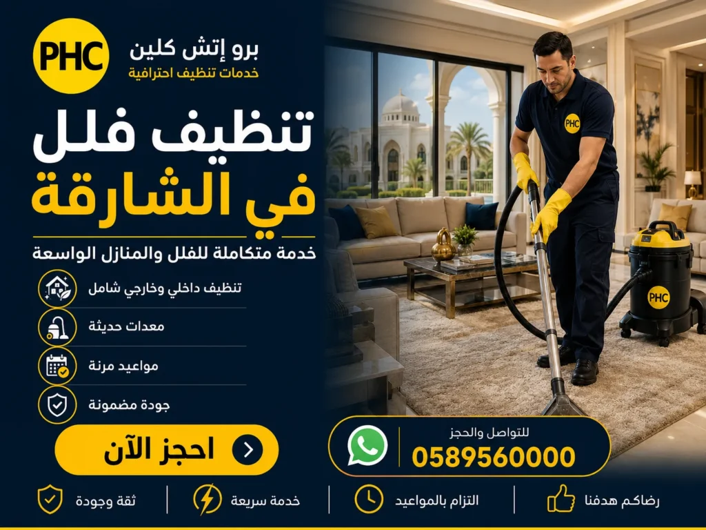 تنظيف فلل في الشارقة