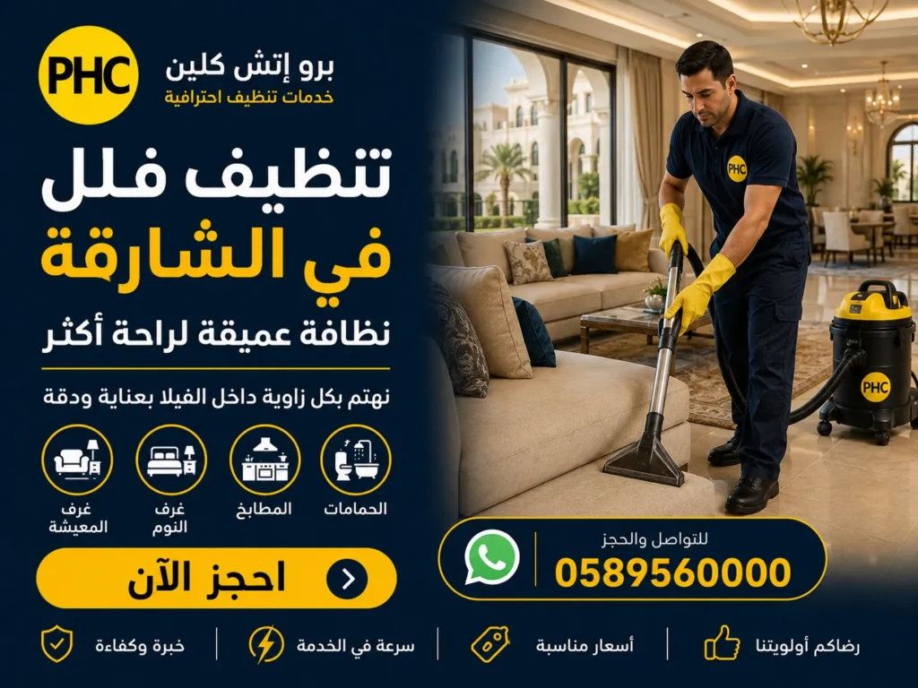 تنظيف فلل في الشارقة
