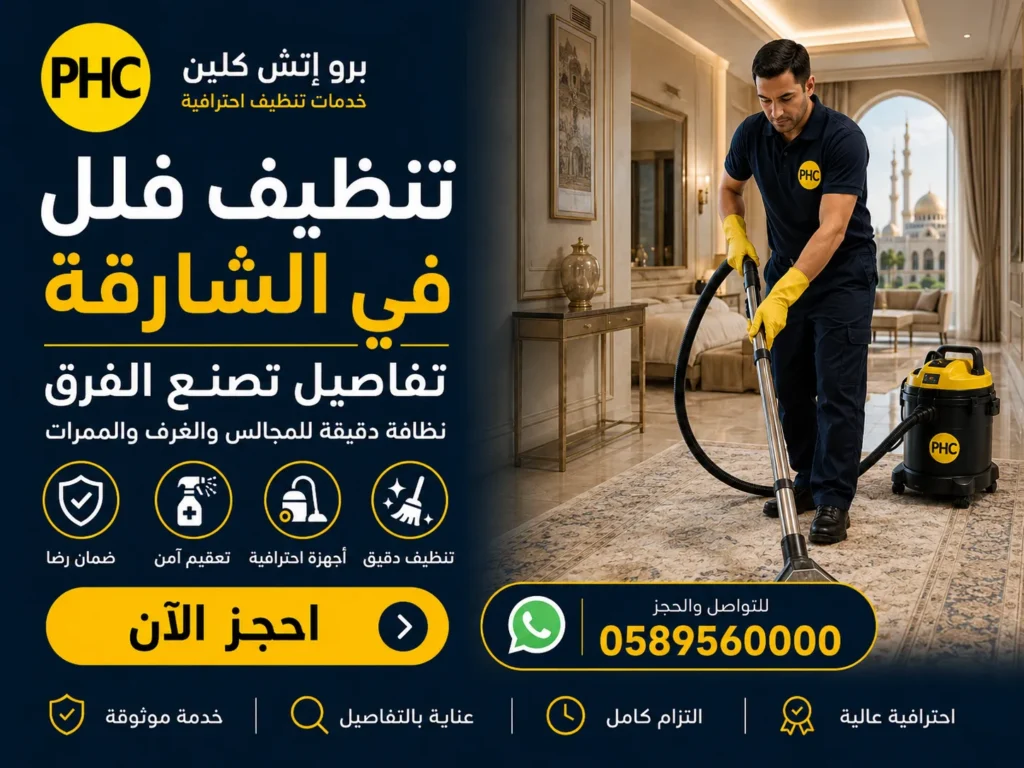 تنظيف فلل في الشارقة