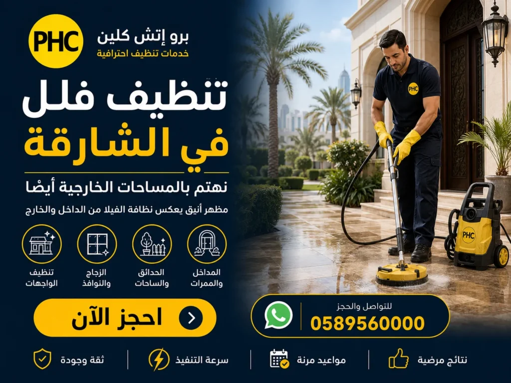 تنظيف فلل في الشارقة
