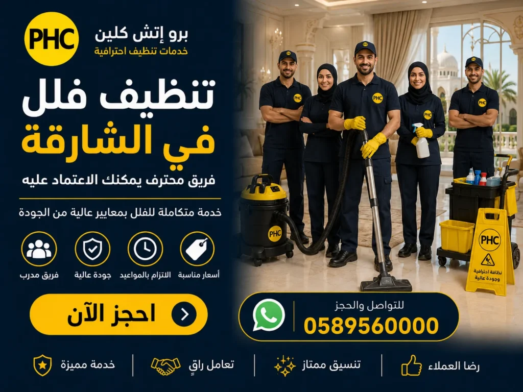 تنظيف فلل في الشارقة