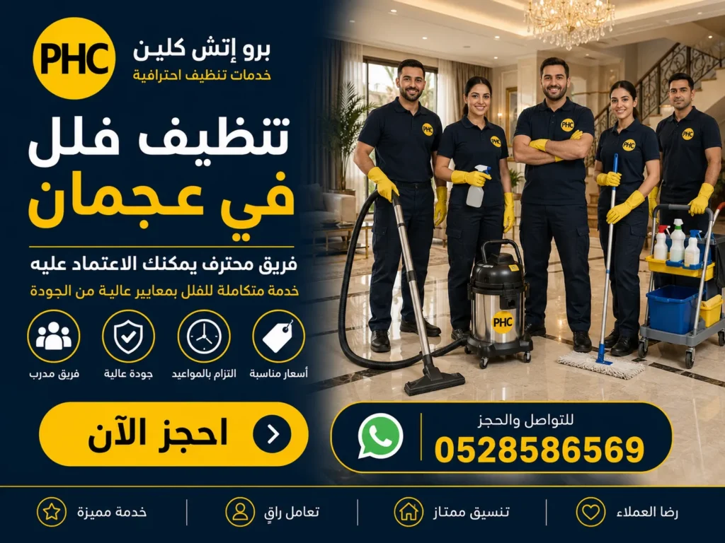 تنظيف فلل في عجمان