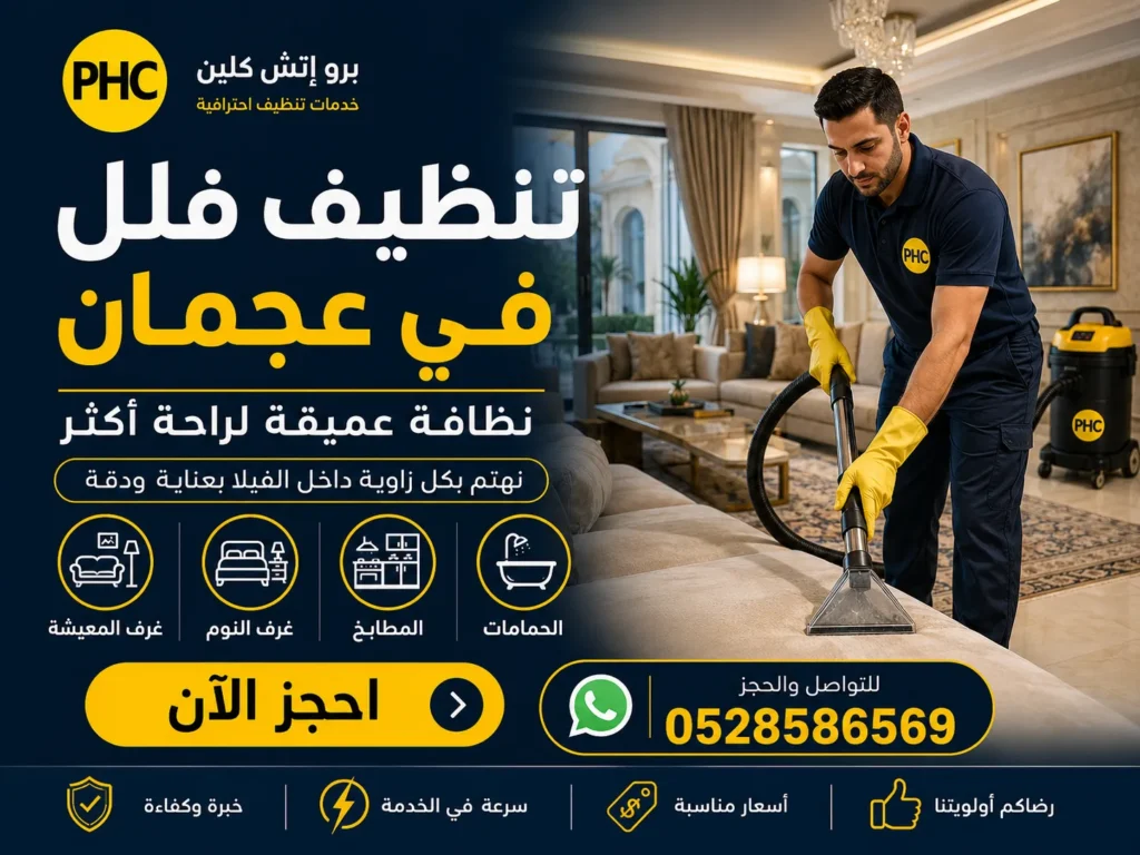 تنظيف فلل في عجمان