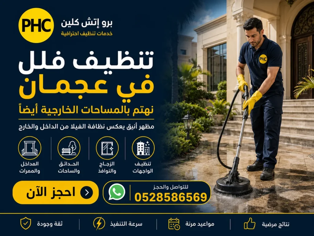 تنظيف فلل في عجمان