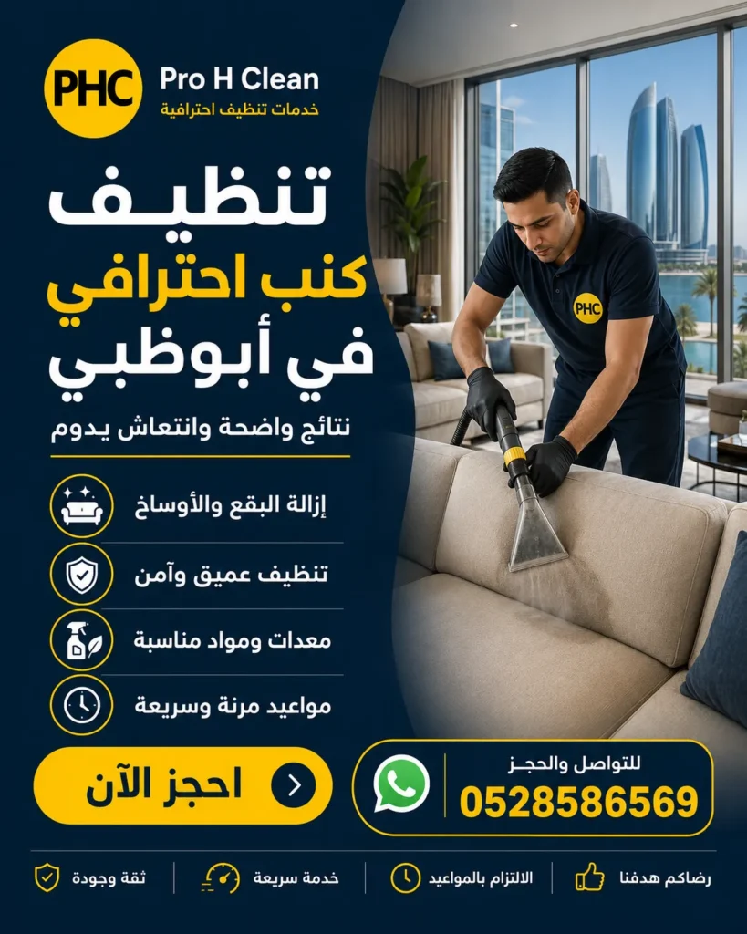 تنظيف كنب في أبوظبي