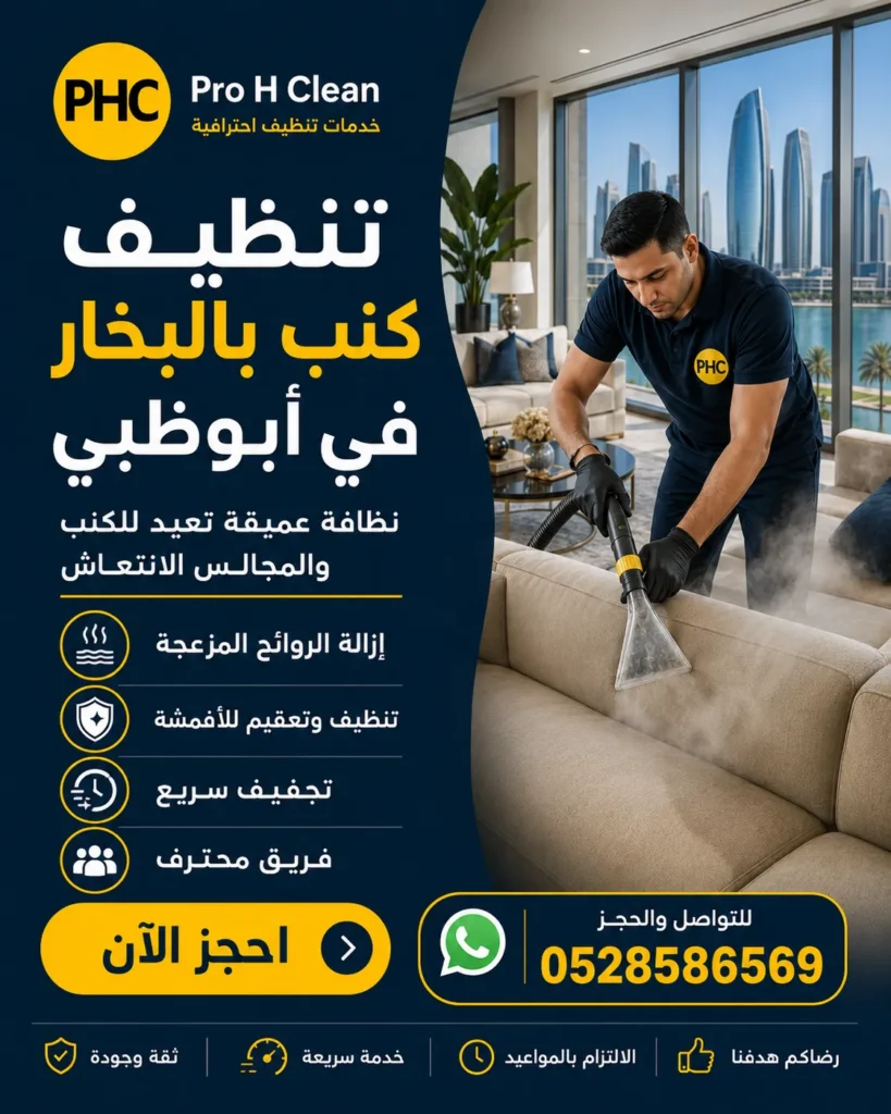 تنظيف كنب في أبوظبي
