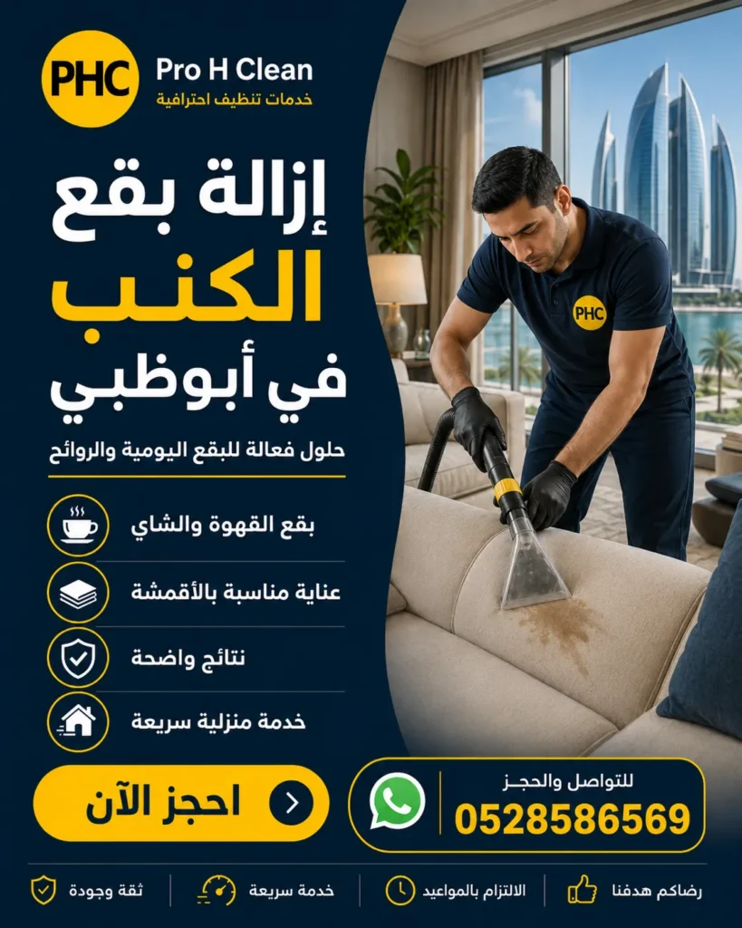 تنظيف كنب في أبوظبي