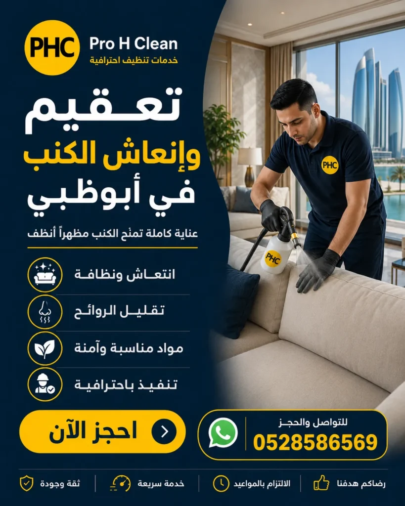 تنظيف كنب في أبوظبي