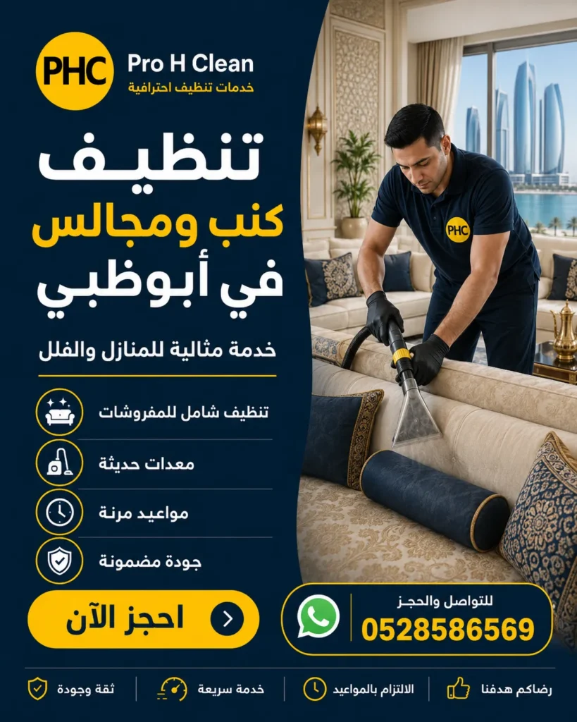 تنظيف كنب في أبوظبي