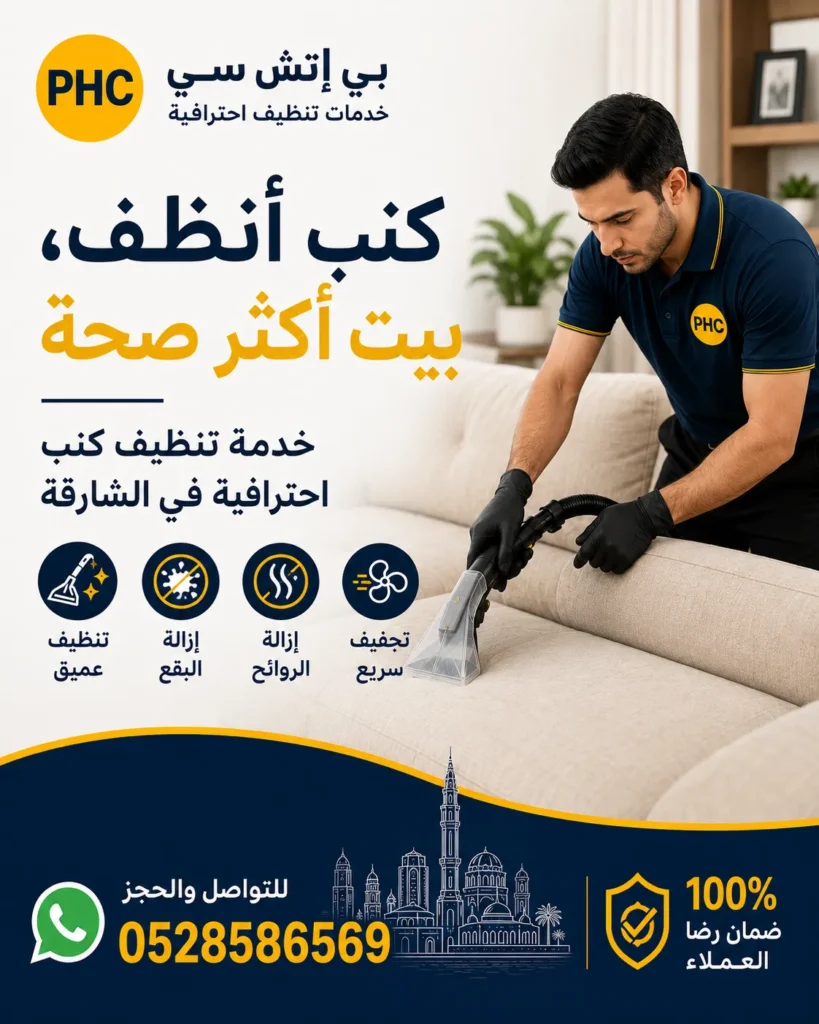 تنظيف كنب في الشارقة