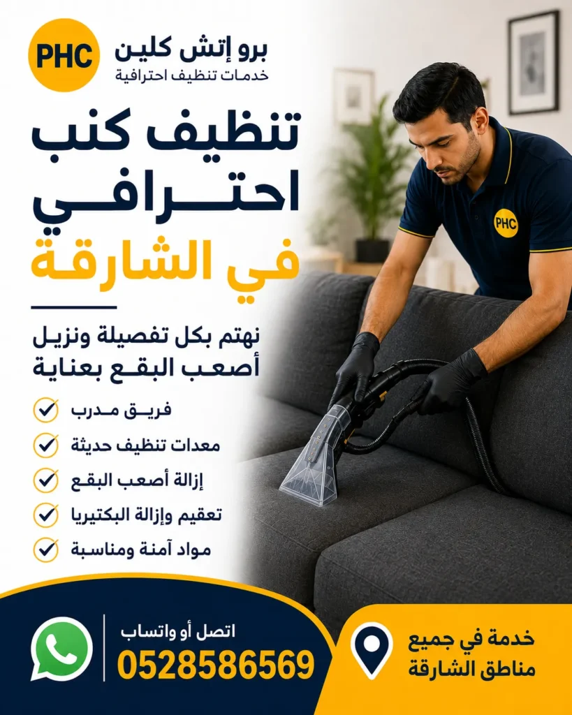 تنظيف كنب في الشارقة