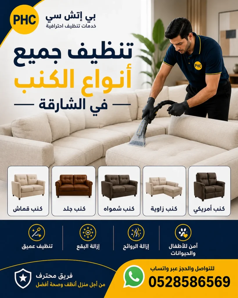 تنظيف كنب في الشارقة