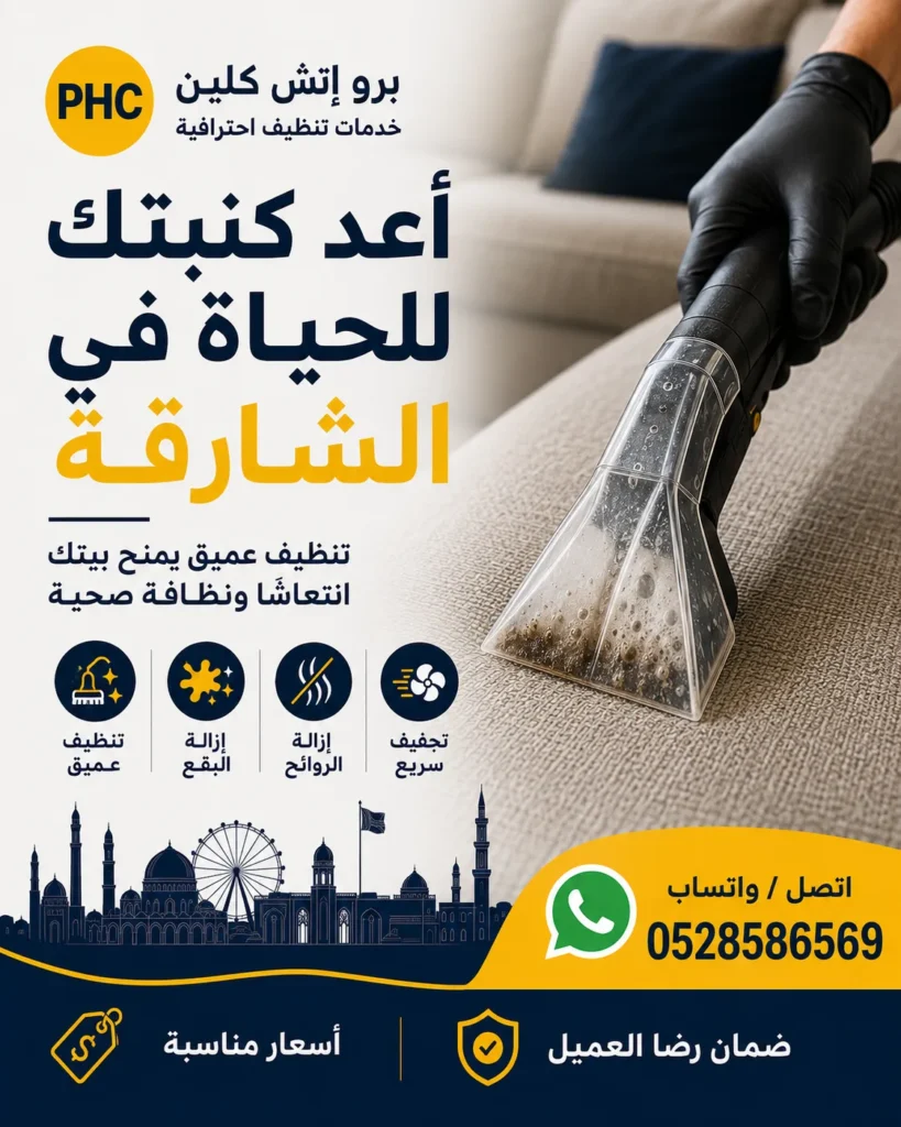 تنظيف كنب في الشارقة