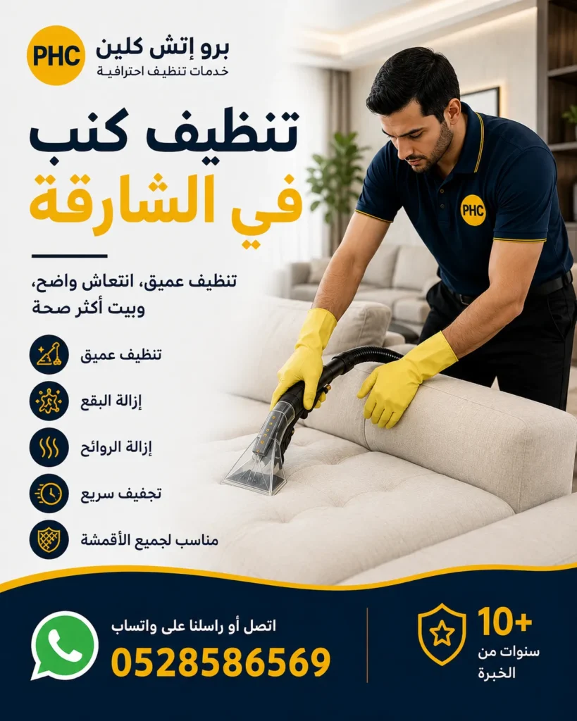 تنظيف كنب في الشارقة
