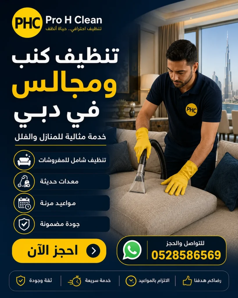 تنظيف كنب في دبي