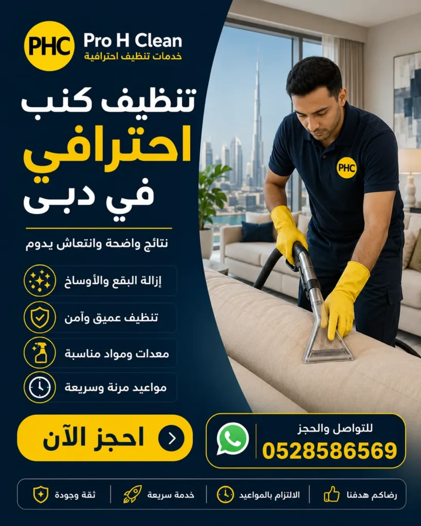 تنظيف كنب في دبي
