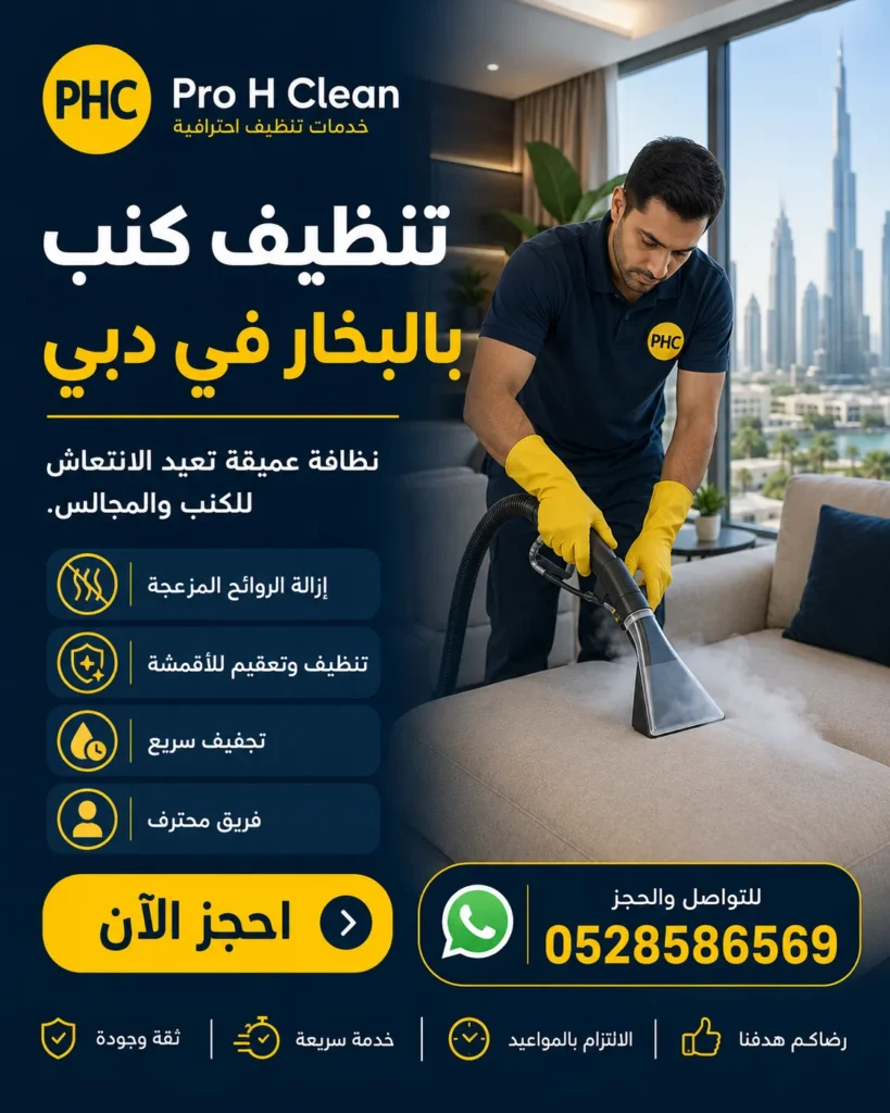 تنظيف كنب في دبي