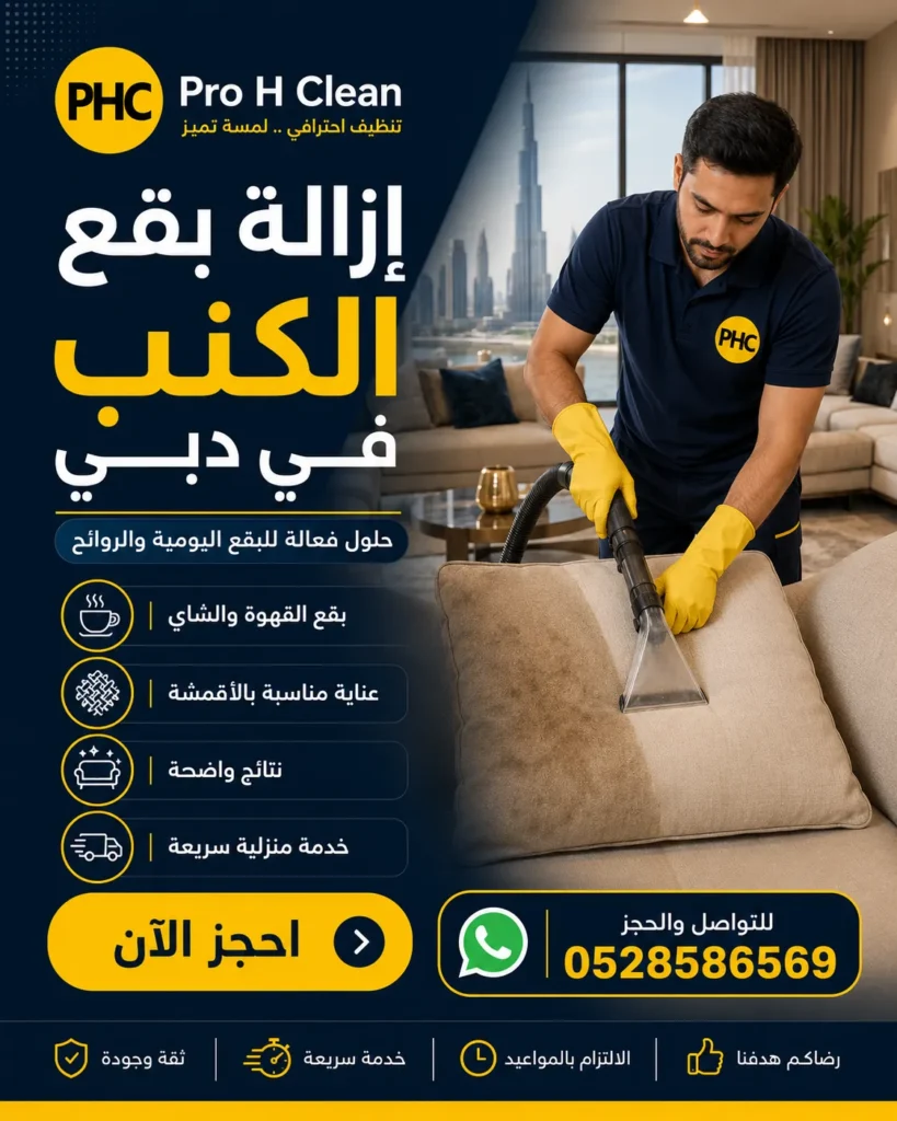 تنظيف كنب في دبي