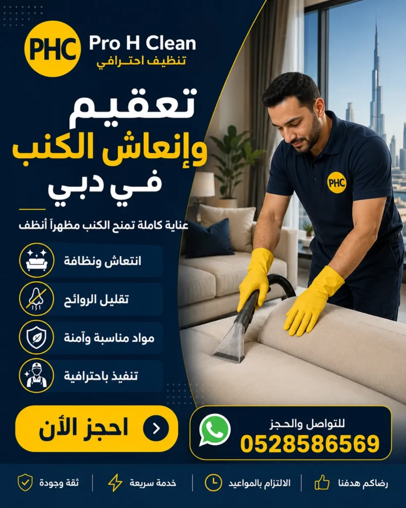 تنظيف كنب في دبي
