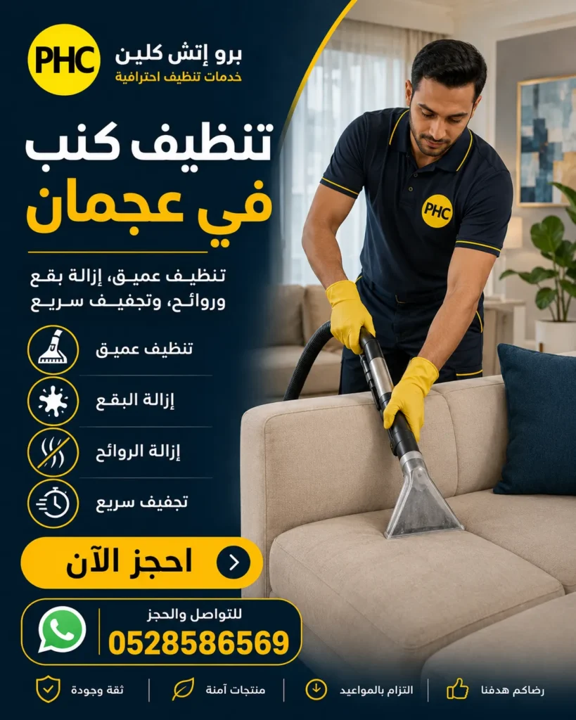 تنظيف كنب في عجمان