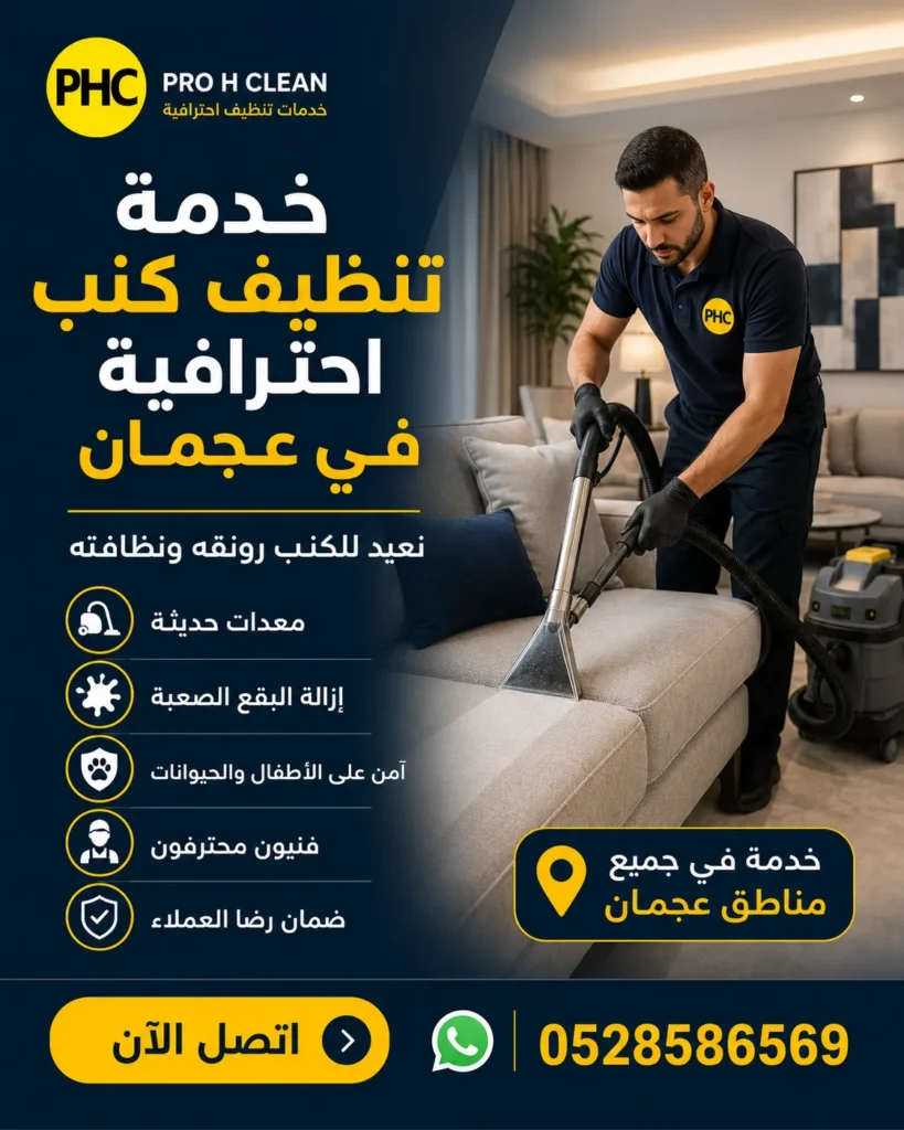 تنظيف كنب في عجمان