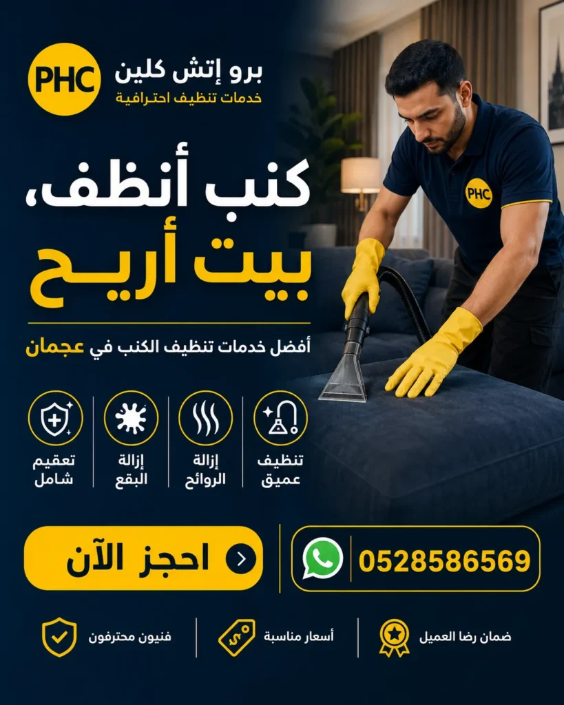تنظيف كنب في عجمان